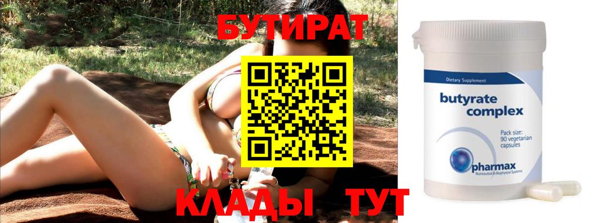 БУТИРАТ бутик  Вход с VPN  Воронеж 